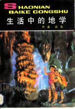生活中的地学 1986 PDF电子版封面 7500706618 符真,武茂