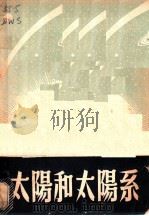 太阳太阳系   1951  PDF电子版封面    戴文赛著 