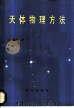 天体物理方法 1990 PDF电子版封面 7030013603 胡景耀著
