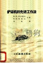 铲运机的先进工作法 1959 PDF电子版封面 15043·967 (苏)伊万诺夫(М.Н.Иванова),李托夫(М.Н.Р