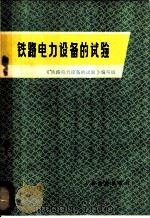 铁路电力设备的试验 1977 PDF电子版封面 15043·5059 《铁路电力设备的试验》编写组编