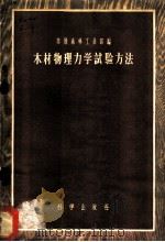 木材物理学试验方法 苏联国定标准6336-52 1957 PDF电子版封面 苏联森林工业部编辑;李源哲等译