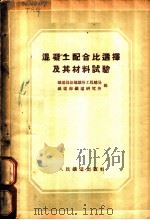 混凝土配合比选择及其材料试验 1954 PDF电子版封面 中央人民政府铁道部新建铁路工程总局,中央人民政府铁道部铁道研