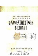 基坑渗水及人工降低地下水位的水文地质计算（1954 PDF版）