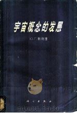 宇宙概念的发展 1965 PDF电子版封面 13031·1176 (苏)别列里,Ю.Г.著;马广志译