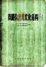 铁路轨道现代化结构 1978 PDF电子版封面 15043·6131 (苏)阿尔勃列赫特(Альбрехт,В.Т.),(苏)佐洛