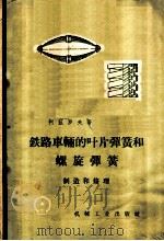 铁路车辆的叶片弹簧的螺旋弹簧制造和修理 1959 PDF电子版封面 15033·1234 (苏)柯兹罗夫,И.И.著;常修彦,刘昕译