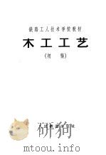 木工工艺 初稿 1958 PDF电子版封面 刘启编著