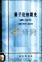 量子论初期史 1980 PDF电子版封面 2017·243 (西德)赫尔曼(A. Hermann)著;周昌忠译