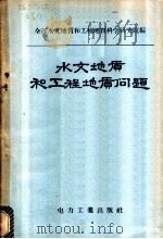 水文地质和工程地质问题 1957 PDF电子版封面 15036·440 (苏)全苏水文地质和工程地质科学研究院编;胡世麟,王继光译