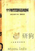 中学物理习题精选和题解 1955 PDF电子版封面 7012·116 (苏)沙斯可尔斯卡娅(М.П.Шаскольская),(苏