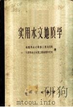 实用水文地质学 1959 PDF电子版封面 15038·776 地质部水文地质工程地质局,地质部水文地质工程地质研究所编