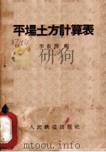 平场土方计算表 1959 PDF电子版封面 15043·1106 李长涛编