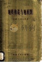 地质构造与地质图 1958 PDF电子版封面 15119·556 (英)罗伯茨(A.Roberts)著;沈君敏,潘千里译