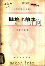 陆地上的水 1958 PDF电子版封面 12076·172 刘振中编著