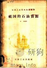 祖国的石油资源 1957 PDF电子版封面 向阳编著