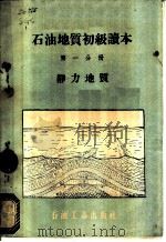 石油地质初级读本 第1分册 静力地质 1958 PDF电子版封面 石油工业出版社编