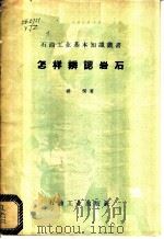 怎样辨认岩石 1958 PDF电子版封面 杨杰著