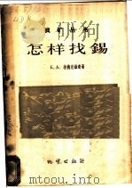 怎样找锡 1958 PDF电子版封面 (苏)拉德克维奇著;戴相如译