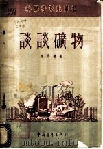 谈谈矿物 1952 PDF电子版封面 陈晋镳撰;中央人民政府文化部科学普及局编辑