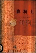 膨润土 1980 PDF电子版封面 15038·新553 王鸿禧编著