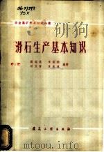 滑石生产基本知识 1960 PDF电子版封面 15040·1811 阎绍熙,李承动等编著