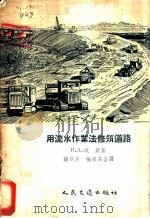 用流水作业法修筑道路 1956 PDF电子版封面 T15044·11 (苏)波钦(В.А.Бочин)著;钟以庄,杨祖东译