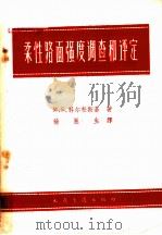 柔性路面强度调查和评定 1960 PDF电子版封面 15044·1397 (苏)科尔松斯基,М.Б.著;徐邕生译