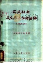 筑路材料生产先进经验汇编 水泥和火硝 1960 PDF电子版封面 15044·1402 交通部公路总局编