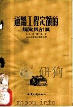 道路工程定额的规定与计算 1954 PDF电子版封面 (苏)索罗基(В.В.Сорокин)著;李秀纲译