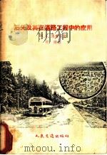 石头及其在道路工程中的应用 1956 PDF电子版封面 (苏)马库尼(М.А.Макуни)著;乐铸译