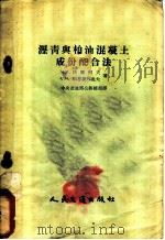 沥青与柏油混凝土成份配合法 1954 PDF电子版封面 M.и.沃尔柯夫 ф.H. 帕恩捷列也夫著;中央交通部公司总