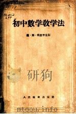 初中数学教学法（1955 PDF版）