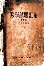 数学试题汇集 1955 PDF电子版封面 13076·81 (苏)沙赫诺(Шахно,К.У.)编著;赵越,李伯尘译