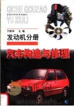 汽车构造与修理 发动机分册 1999 PDF电子版封面 7538420622 于振洲主编