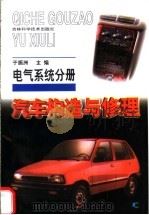 汽车构造与修理 电气系统分册 1999 PDF电子版封面 7538420614 于振洲主编