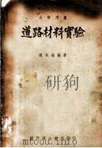 道路材料实验 1952 PDF电子版封面 陈本端编撰