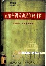 运输车辆传动系的热计算 1965 PDF电子版封面 15034·933 (苏)克柳科夫(А.Д.Крюков)著;万耀青译