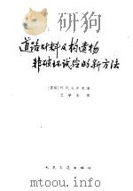 道路材料及构造物非破坏试验的新方法 1965 PDF电子版封面 15044·1502 (苏)扎舒克(И.В.Защук)著;王学业译