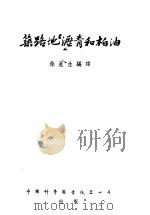 筑路地沥青和柏油 1955 PDF电子版封面 徐邕生编译