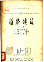 高等学校教学用书 道路建筑 上 1958 PDF电子版封面 15010·639 A.A.阿尔谢聂夫 B.A.趄钦 H.H.伊万诺夫著;翁朝庆
