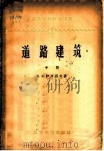 道路建筑  中  路面建筑   1959  PDF电子版封面  15010·577  （苏）伊万诺夫（Н.Н.Иванов）著；翁朝庆译 