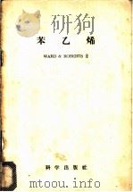 苯乙烯 1958 PDF电子版封面 13031·823 华德(A.L.Ward),罗伯特(W.J.Roberts)著