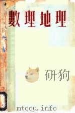 数理地理   1953  PDF电子版封面    金祖孟编撰 