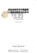 当地自然条件对高级路土质基础稳定性的影响 1957 PDF电子版封面 15044·1232 (苏)普列菲朗索娃著;奉力人译