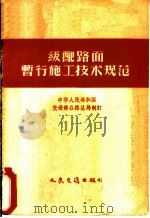 级配路面暂行施工技术规范   1956  PDF电子版封面    中华人民共和国交通部公路总局制定 