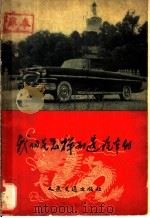 我们是怎样制造汽车的 1959 PDF电子版封面 15044·4227 人民交通出版社编