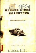 解放牌与吉斯-150型汽车二级技术保养工艺规程 1960 PDF电子版封面 15044·4295 新疆军区生产建设兵团机运处编