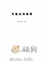 汽车实用物理 1959 PDF电子版封面 15044·4248 张应莹编