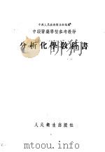 分析化学教科书 1953 PDF电子版封面 (苏)巴甫洛夫维奇(Н.А.Павлович)撰;郑仁风译